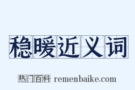 稳暖近义词是什么意思的图片